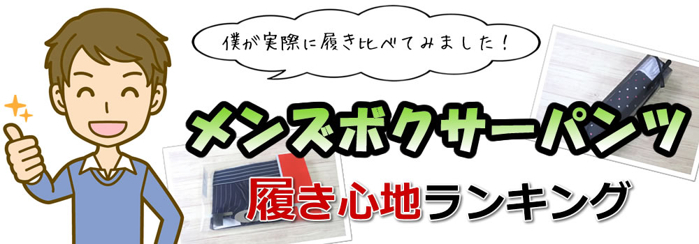 ボクサーパンツ履き心地ランキング フィット感が最高のブランドは?